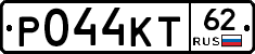 Р044КТ62 - 