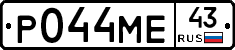 Р044МЕ43 - 