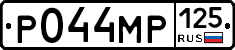 Р044МР125 - 