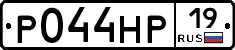 Р044НР19 - 