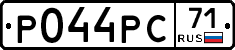 Р044РС71 - 