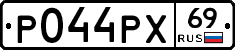 Р044РХ69 - 