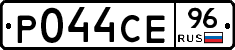 Р044СЕ96 - 