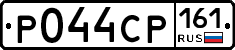 Р044СР161 - 