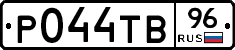 Р044ТВ96 - 