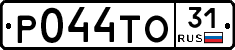 Р044ТО31 - 