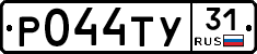 Р044ТУ31 - 