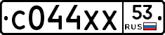 С044ХХ53 - 