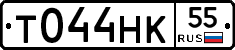 Т044НК55 - 