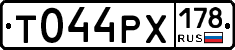 Т044РХ178 - 