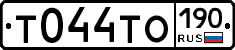 Т044ТО190 - 