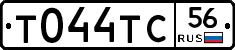 Т044ТС56 - 