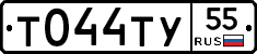 Т044ТУ55 - 