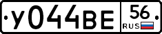 У044ВЕ56 - 