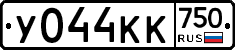 У044КК750 - 