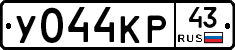 У044КР43 - 