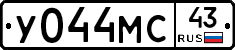 У044МС43 - 