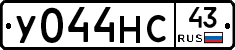 У044НС43 - 