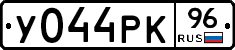 У044РК96 - 