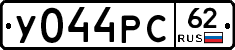 У044РС62 - 