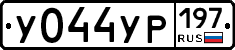 У044УР197 - 