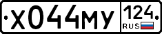 Х044МУ124 - 