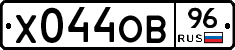Х044ОВ96 - 