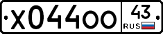Х044ОО43 - 