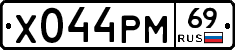 Х044РМ69 - 