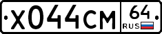 Х044СМ64 - 