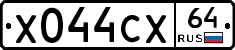 Х044СХ64 - 