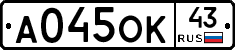 А045ОК43 - 
