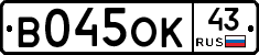 В045ОК43 - 