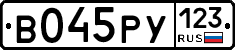 В045РУ123 - 