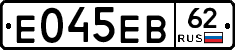 Е045ЕВ62 - 