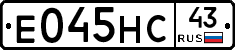 Е045НС43 - 