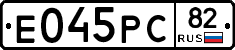Е045РС82 - 