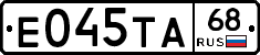 Е045ТА68 - 