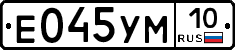 Е045УМ10 - 