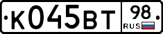 К045ВТ98 - 