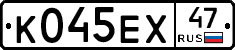 К045ЕХ47 - 