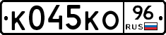 К045КО96 - 