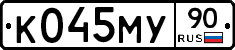 К045МУ90 - 
