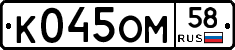 К045ОМ58 - 