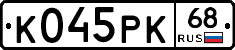 К045РК68 - 