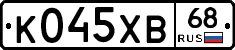 К045ХВ68 - 