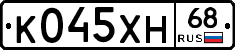 К045ХН68 - 