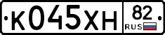 К045ХН82 - 