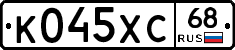 К045ХС68 - 