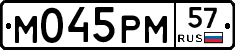 М045РМ57 - 